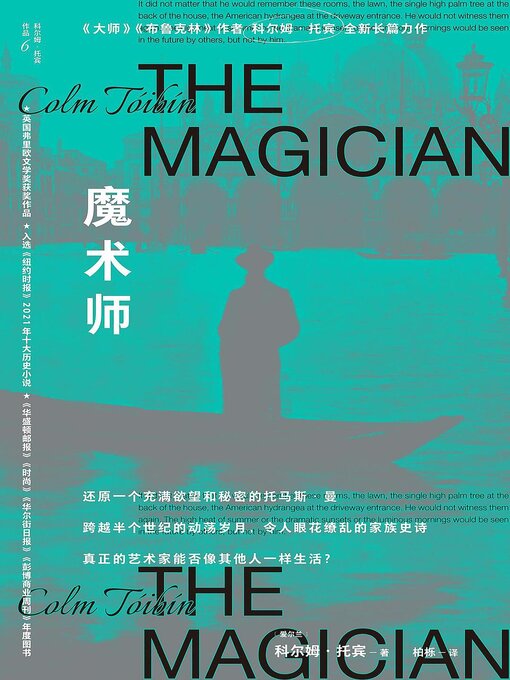 Title details for 魔术师 by [爱尔兰]科尔姆·托宾 - Available